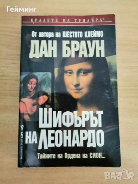 Шифърът на Леонардо - Дан Браун - меки корици, снимка 1