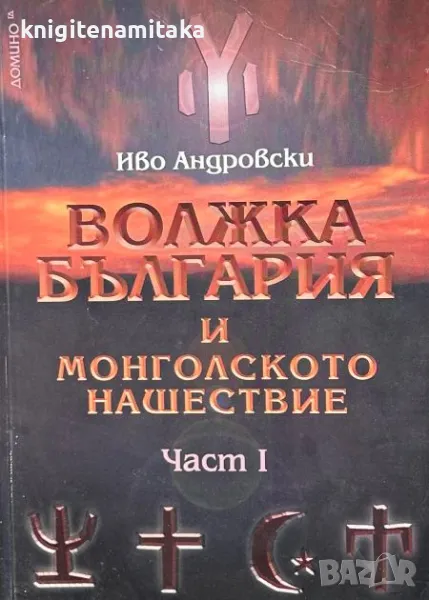 Волжка България и монголското нашествие. Част 1 - Иво Андровски, снимка 1