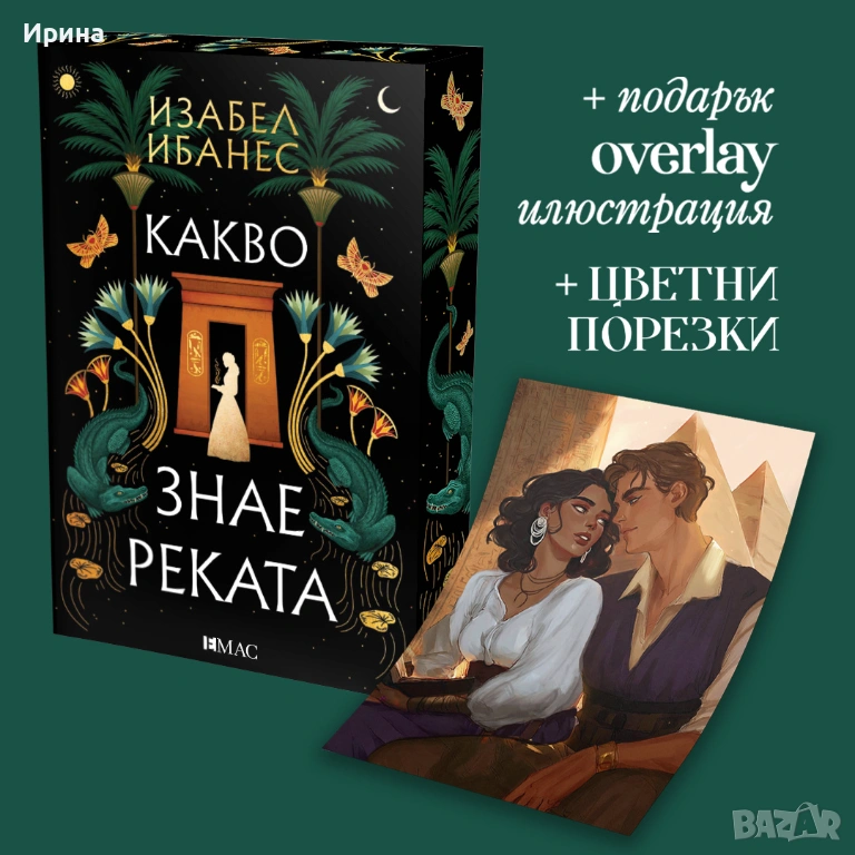 Какво знае реката - Изабел Ибанес , снимка 1