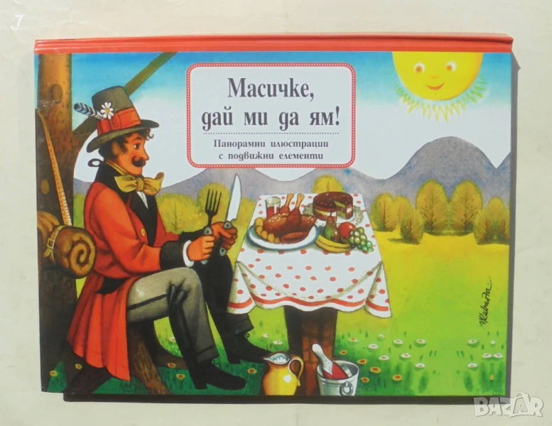 Панорамна книжка Масичке, дай ми да ям! Войтех Кубаща 2021 г., снимка 1