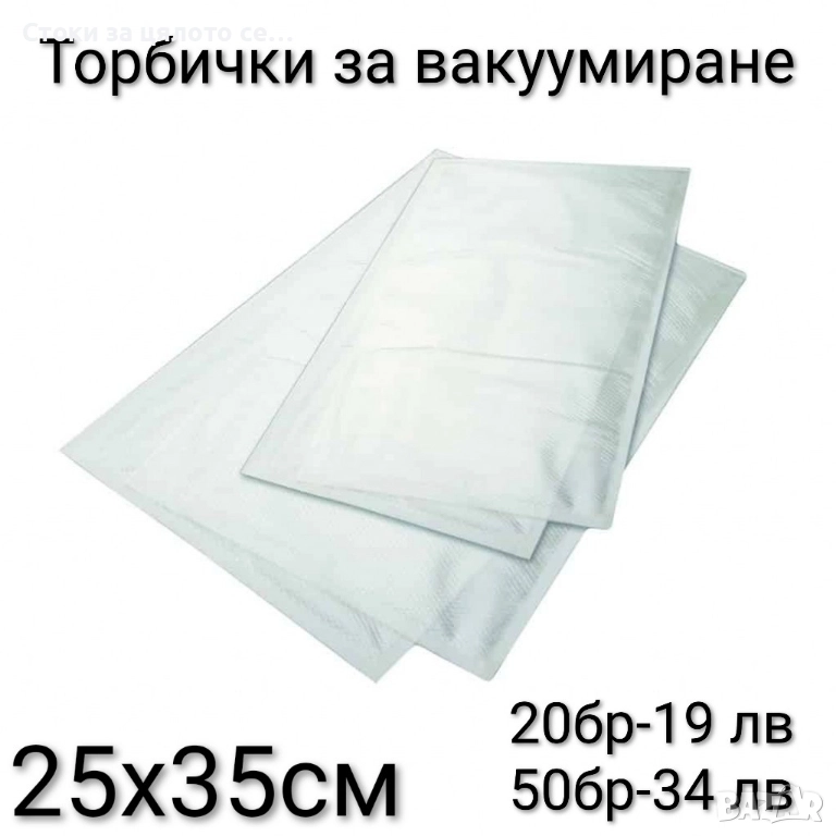 Торбички за вакуумиране 20/50бр 25х35см, снимка 1