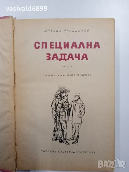 Михаил Прудников - Специална задача , снимка 1