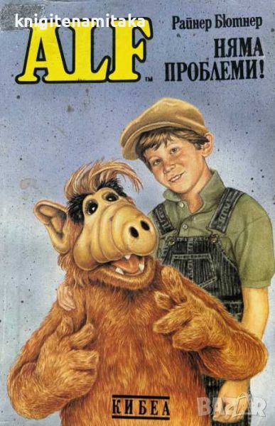 ALF. Книга 1: Няма проблеми! - Райнер Бютнер, снимка 1