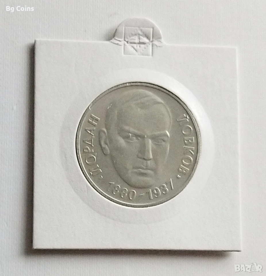 2 лева 1980 Йовков , снимка 1