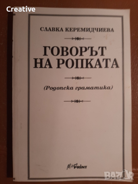 Говорът на Ропката - Родопска граматика /Славка Керемидчиева/, снимка 1