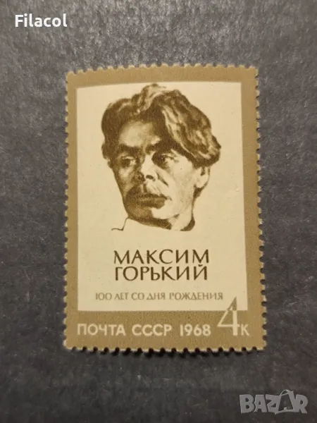 СССР Личности М. Горки 1968 г., снимка 1