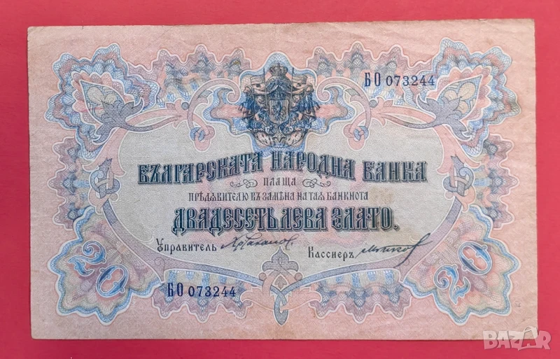 20 лева 1903 година България, снимка 1