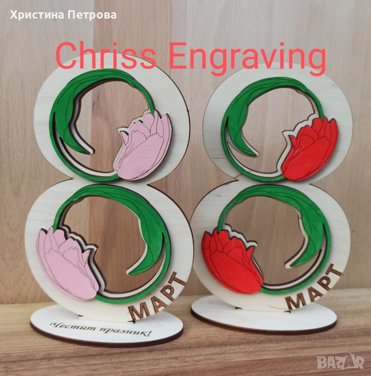 Подарък за осми март, снимка 1