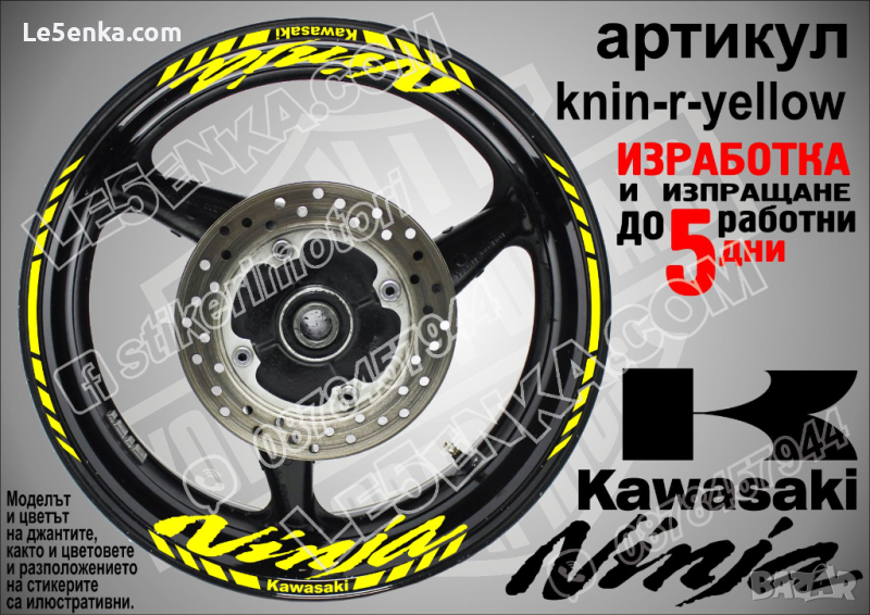 Kawasaki Ninja кантове и надписи за джанти knin-r-yellow Кавазаки, снимка 1