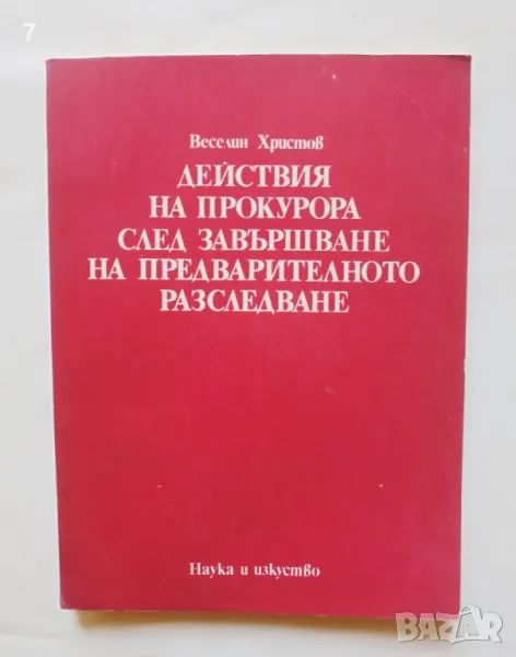 Книга Действия на прокурора след завършване на предварителното разследване - Веселин Христов 1977 г., снимка 1