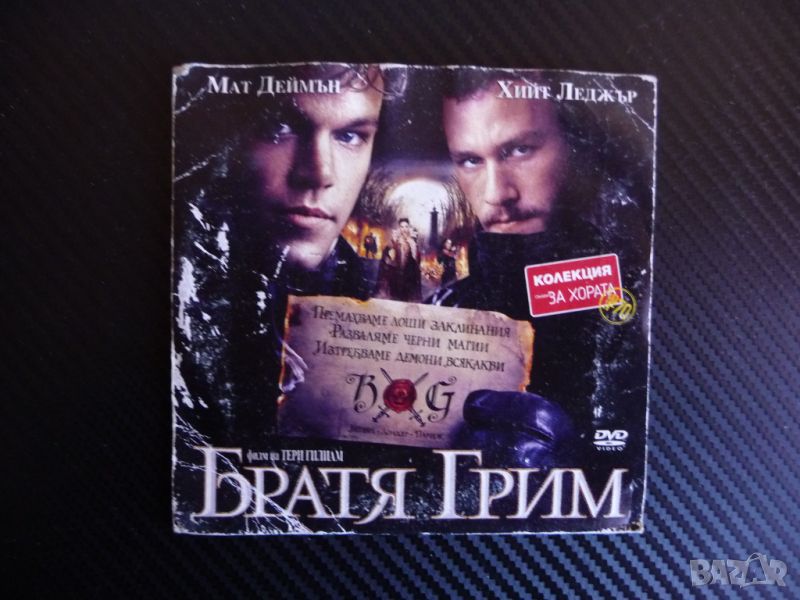 Братя Грим DVD филм Хийт Леджър Мат Деймън приказки фентъзи , снимка 1