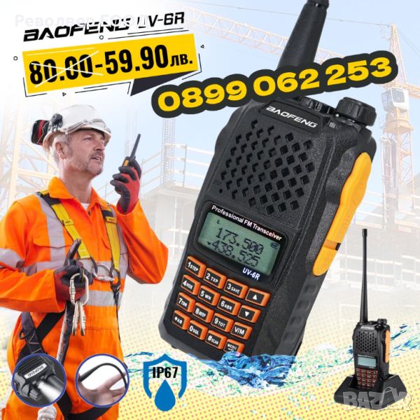 ✓ ПРОМО Радиостанция Baofeng UV-6R, Нова, снимка 1