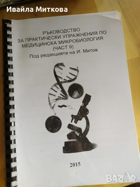 Ръководство за практически упражнения по медицинска микробиология , снимка 1