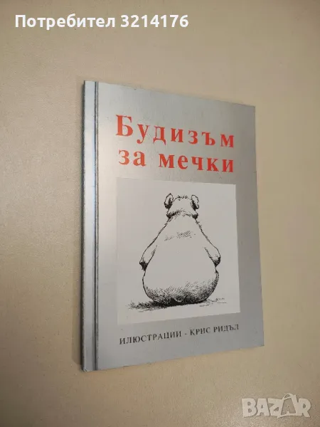 Будизъм за мечки - Клер Нилсън, снимка 1