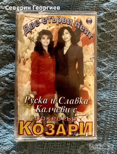 Руска и Славка Калчеви с орк.Козари - Две етърви пеят, снимка 1