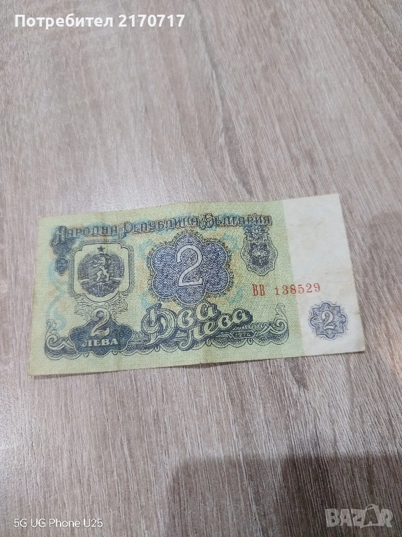 Банкнота 2 лева 1974 година, снимка 1