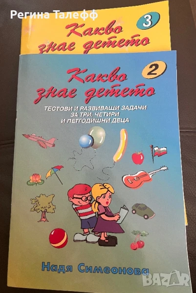 Какво знае детето - задачки за деца в ДГ, снимка 1