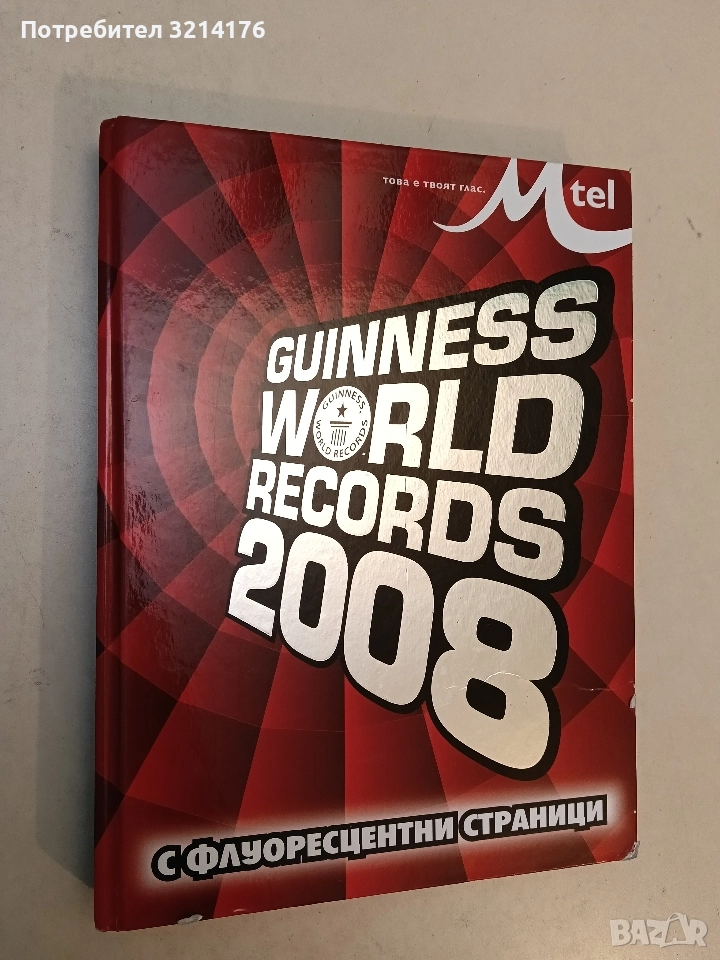 Guinness World Records 2008 - Колектив, снимка 1