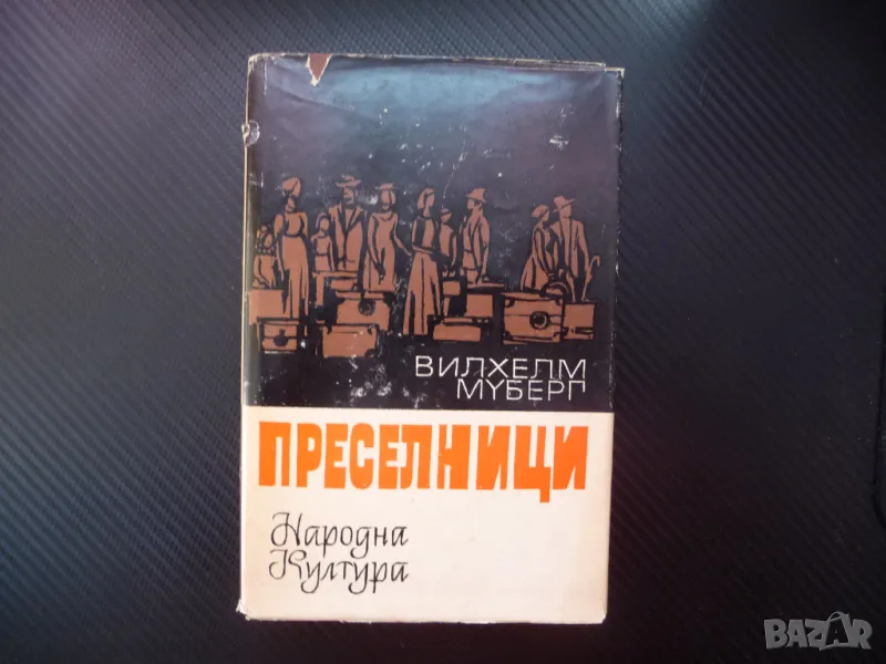 Преселници Вилхелм Муберг емигранти в Америка Новия свят 1850 шведи Швеция, снимка 1