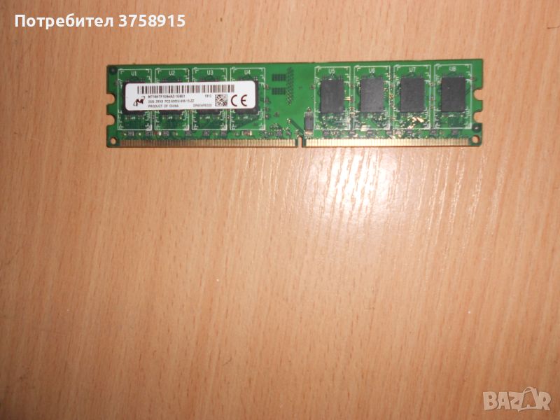 365.Ram DDR2 667 MHz PC2-5300,2GB,Micron. НОВ, снимка 1