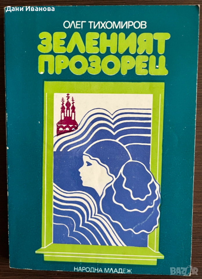 книга ЗЕЛЕНИЯТ ПРОЗОРЕЦ от Олег Тихомиров, снимка 1