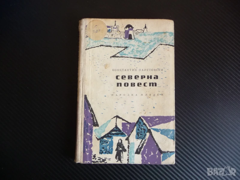 Северна повест Константин Паустовски руска проза читател 1лв книги по лве левче, снимка 1