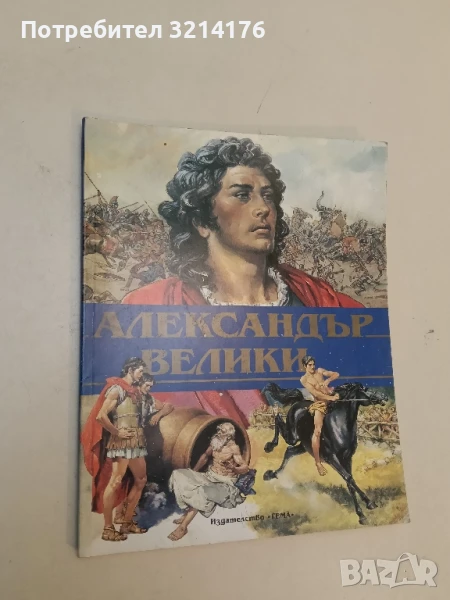 Александър Велики - Стефания Стефани, снимка 1