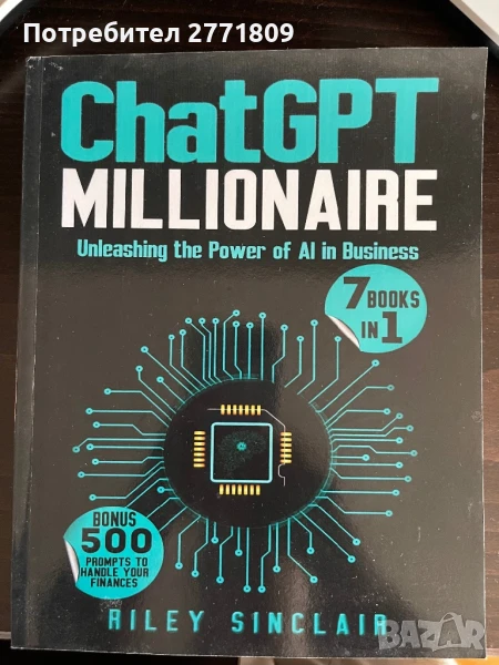 ChatGPT Милионер, снимка 1