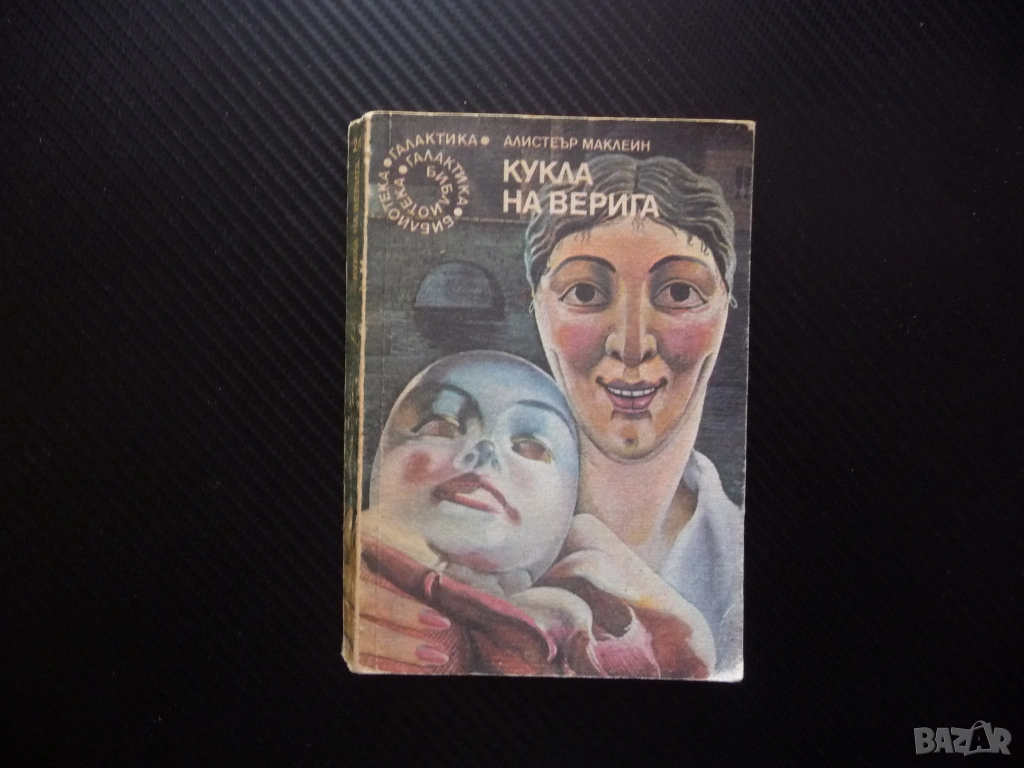 Кукла на верига Алистър Маклейн библиотека Галактика 0.20 заплетена интрига растящо напрежение Интер, снимка 1