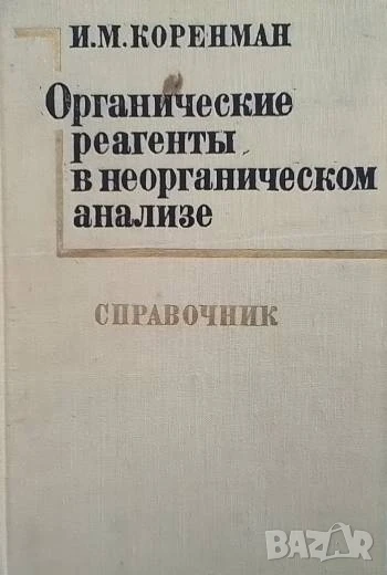 Органические реагенты в неорганическом анализе И. М. Коренман, снимка 1