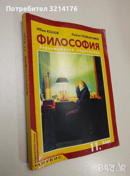 Философия за 11. клас. Задължителна подготовка - Иван Колев, Райчо Пожарлиев (2001), снимка 1