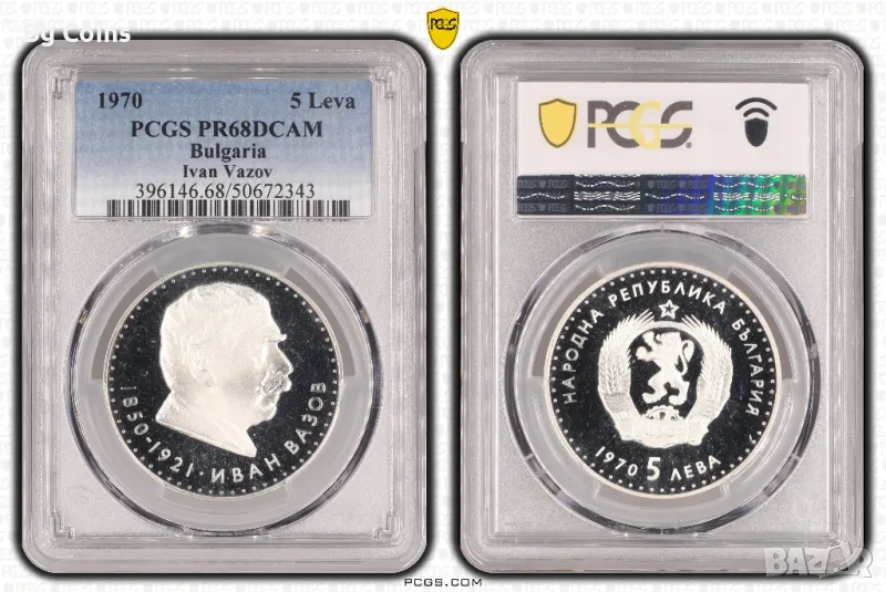 5 лева 1970 Иван Вазов PR 68 DCAM PCGS , снимка 1