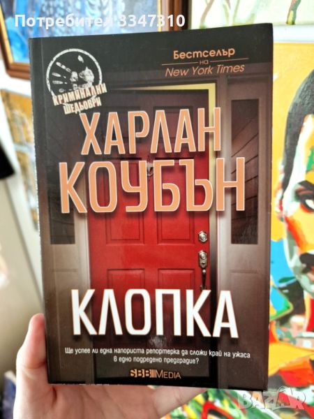  Клопка-  Харлан Коубън, снимка 1