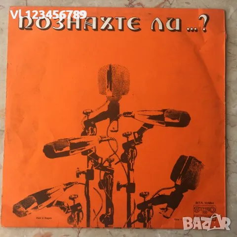 Голяма грамофонна плоча - Познахте ли? BTA 10384 -1979, снимка 1