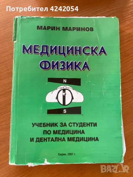 Медицинска физика проф. М. Маринов, снимка 1