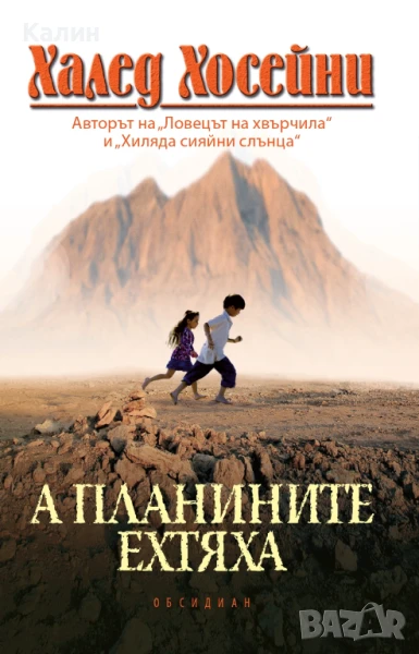 А планините ехтяха-Халед Хосейни, снимка 1