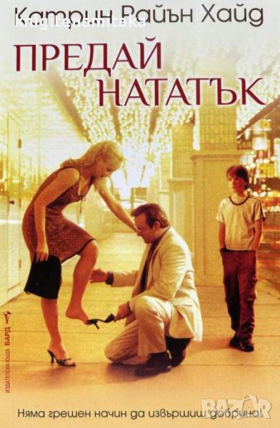 Предай нататък - Катрин Райън Хайд, снимка 1