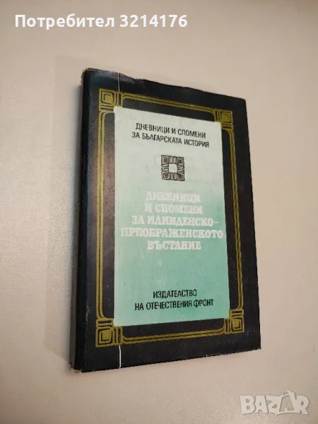 Дневници и спомени за Илинденско-Преображенското въстание - Колектив, снимка 1