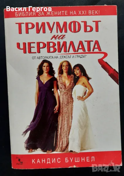 Триумфът на червилата Кандис Бушнел, снимка 1