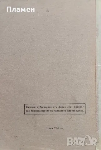 Съчинения. Томъ 17 Иванъ Вазовъ /1921/, снимка 4 - Антикварни и старинни предмети - 48892344