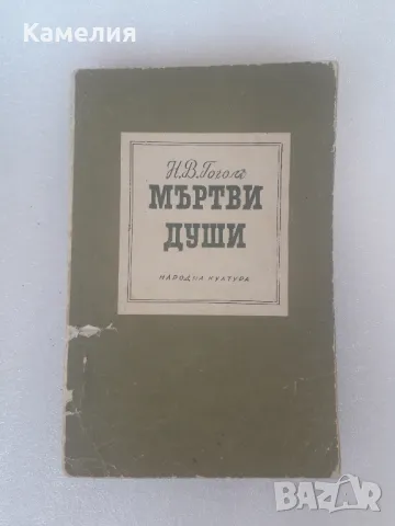 Мъртви души - Гогол, снимка 1 - Художествена литература - 46872652