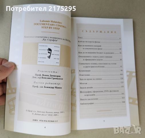 Документалното кино стъпка по стъпка-проф.Любомир Халачев- изд.2009г., снимка 4 - Специализирана литература - 46608775