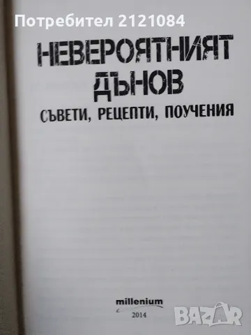 530 рецепти/ Невероятният Дънов/ Вечните завети - Комплект , снимка 7 - Художествена литература - 48262400