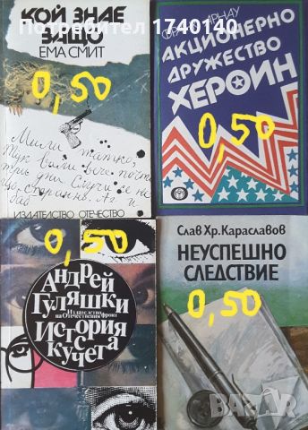 ☆ КНИГИ - КРИМИНАЛНИ / РАЗУЗНАВАНЕ (6):, снимка 4 - Художествена литература - 46024487