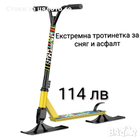 Екстремна тротинетка за сняг и асфалт , снимка 2 - Зимни спортове - 52163133