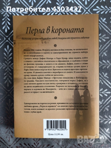 Перла в короната, снимка 2 - Художествена литература - 52594286