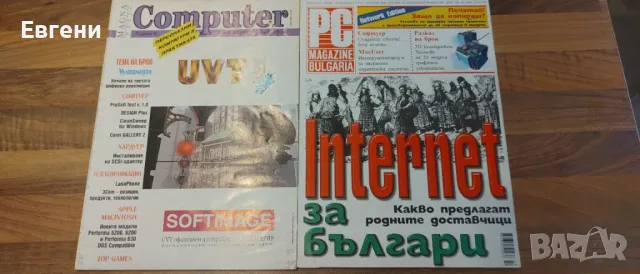 Български компютърни списания от 90-те, снимка 4 - Списания и комикси - 46983756