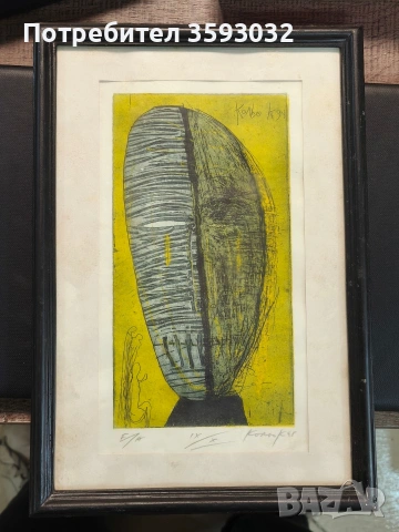 Графика на Кольо Карамфилов , снимка 6 - Картини - 53922310