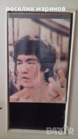 Продавам двоен плакат на Брусли