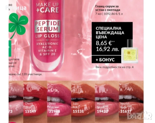 Серум гланц червило на Ейвън